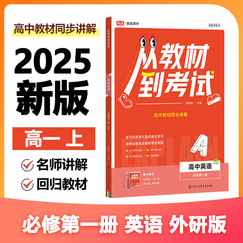 从教材到考试 高中英语 必修第一册 WY 配外研版(全2册)