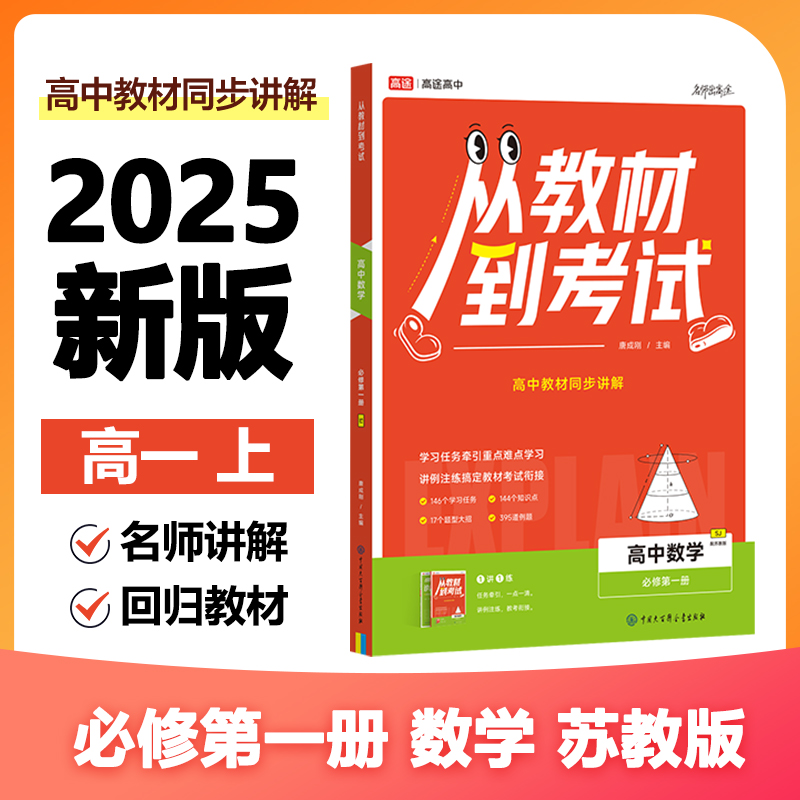 从教材到考试 高中数学 必修第一册 SJ 配苏教版(全2册)