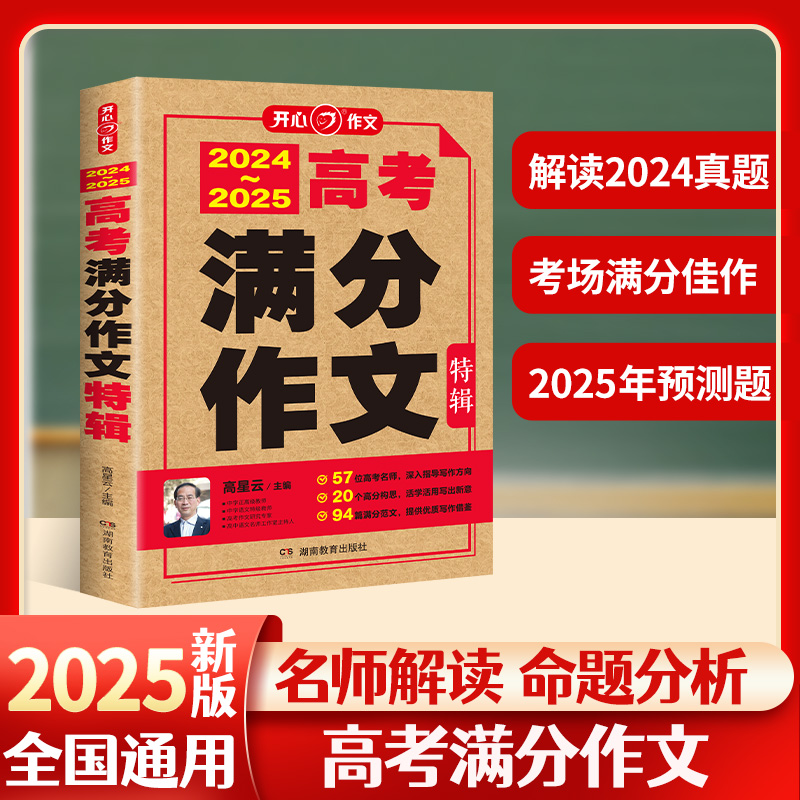 2024-2025 高考满分作文特辑