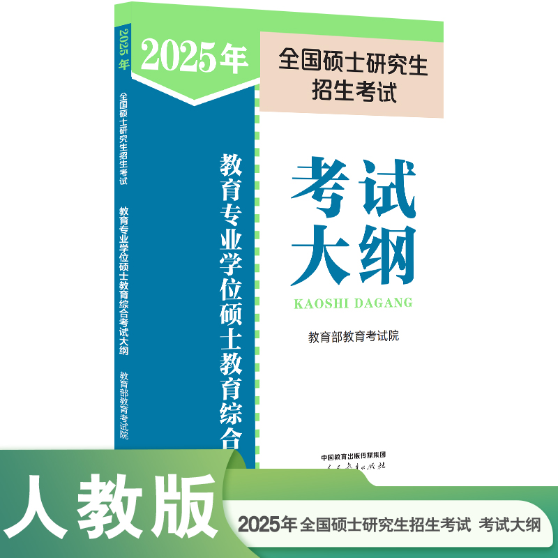 2025年全国硕士研究生招生考试教育综合考试大纲