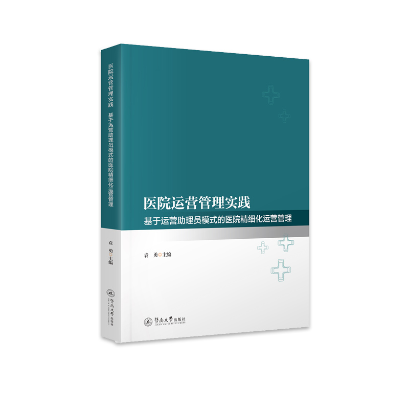 医院运营管理实践:基于运营助理员模式的医院精细化运营管理