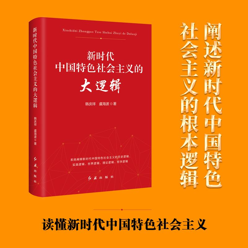 新时代中国特色社会主义的大逻辑