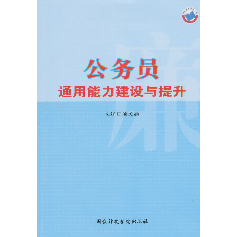 公务员通用能力建设与提升