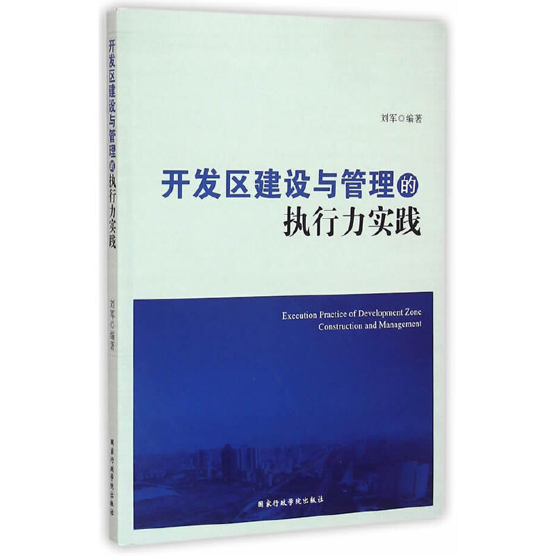 开发区建设与管理的执行力实践