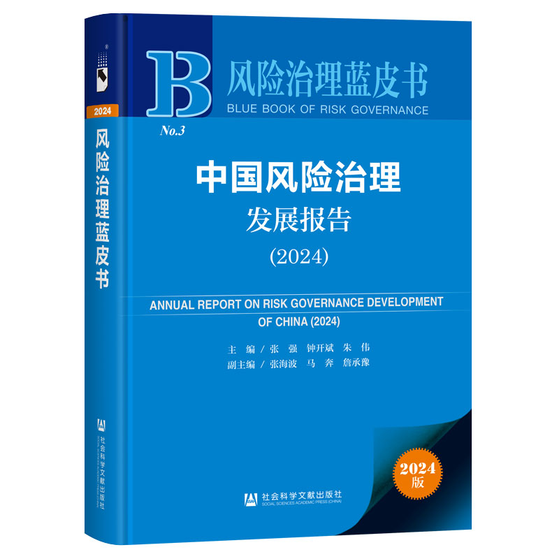 风险治理蓝皮书:中国风险治理发展报告.2024