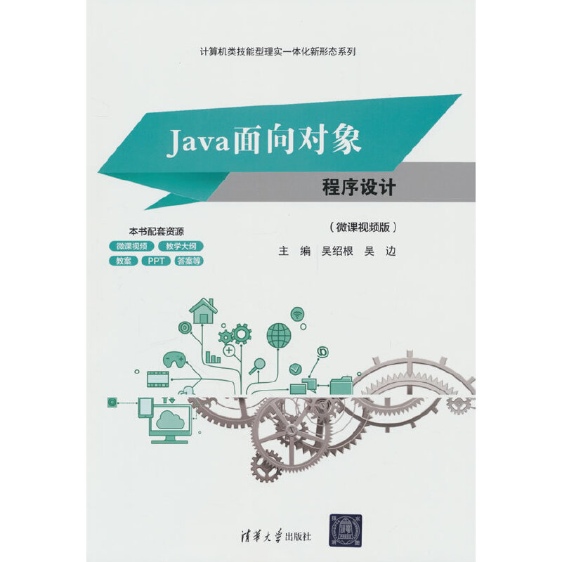 JAVA面向对象程序设计(微课视频版)