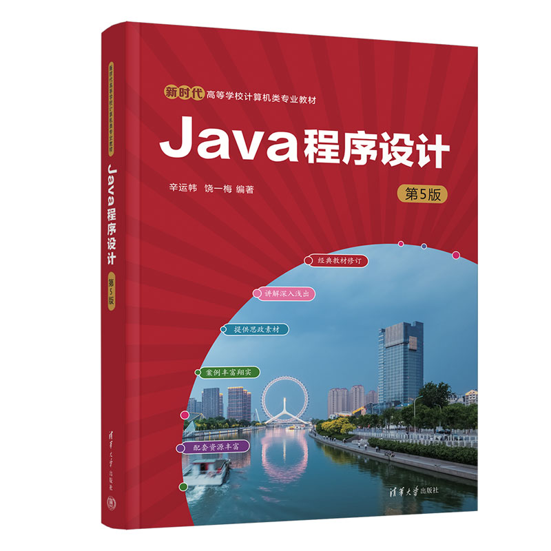 JAVA程序设计(第5版)