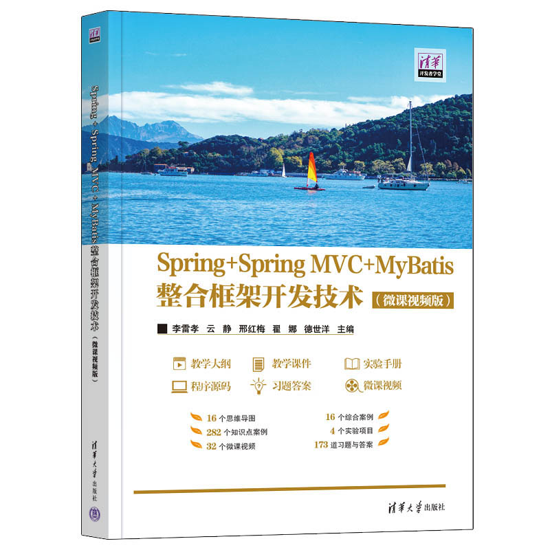 SPRING+SPRING MVC+MYBATIS整合框架开发技术(微课视频版)