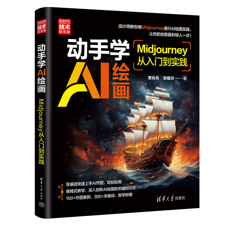 动手学AI绘画 Midjourney从入门到实践