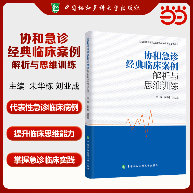 协和急诊经典临床案例解析与思维训练