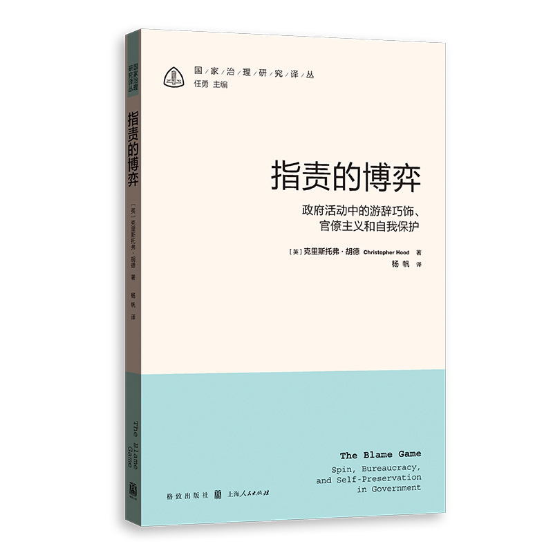 指责的博弈 政府活动中的游辞巧饰、官僚主义和自我保护