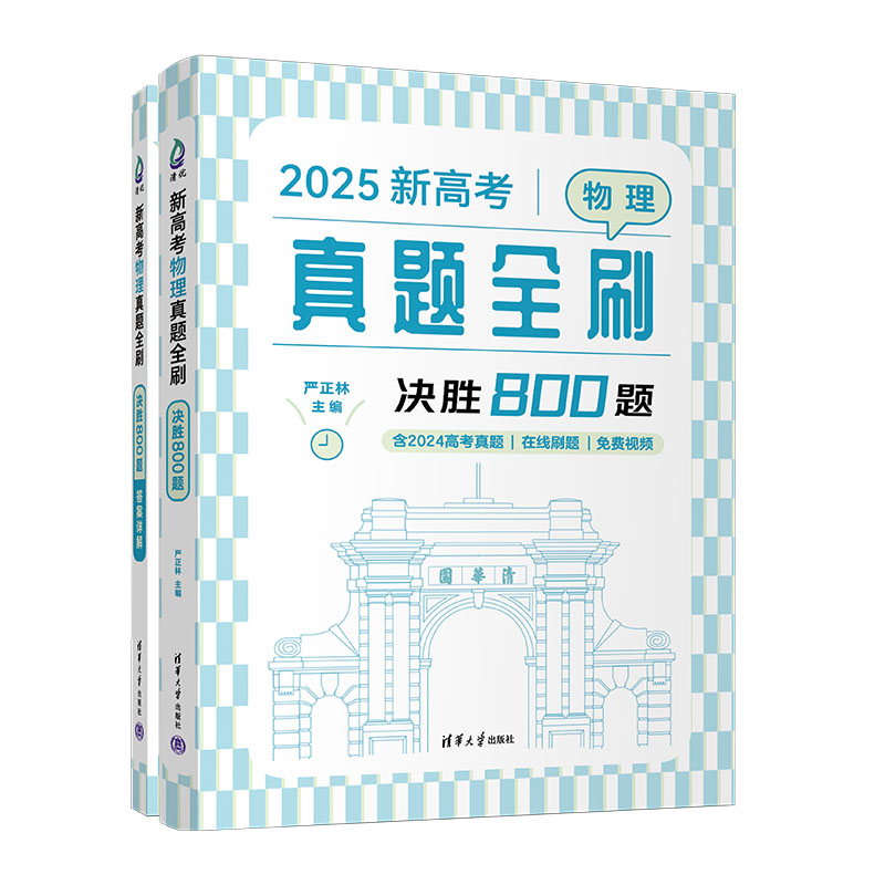 新高考物理真题全刷 决胜800题 2025(全两册)