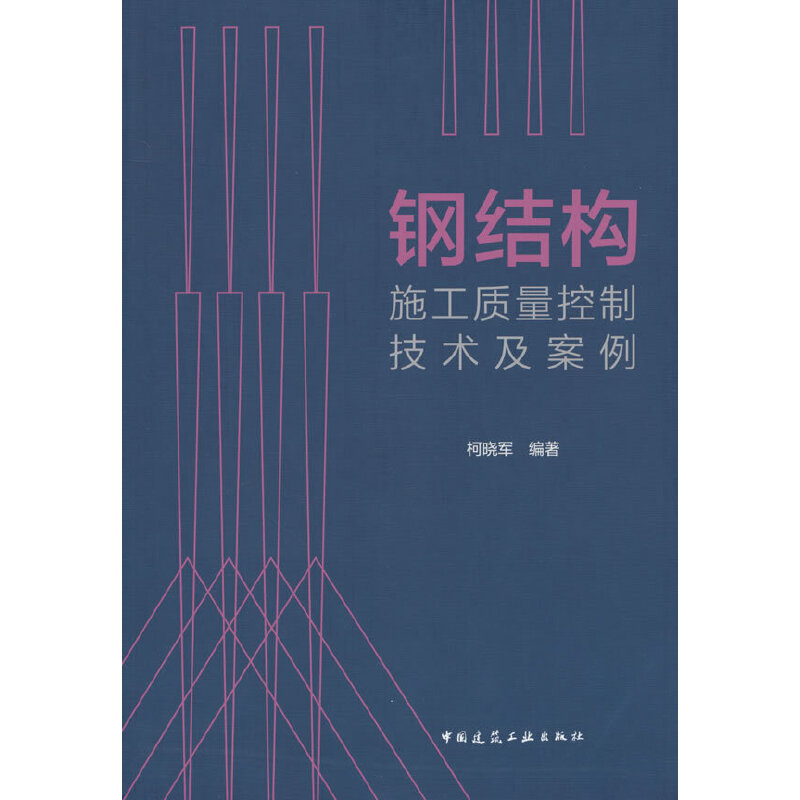 钢结构施工质量控制技术及案例