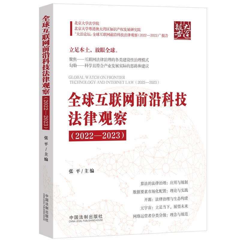 全球互联网前沿科技法律观察(2022—2023)