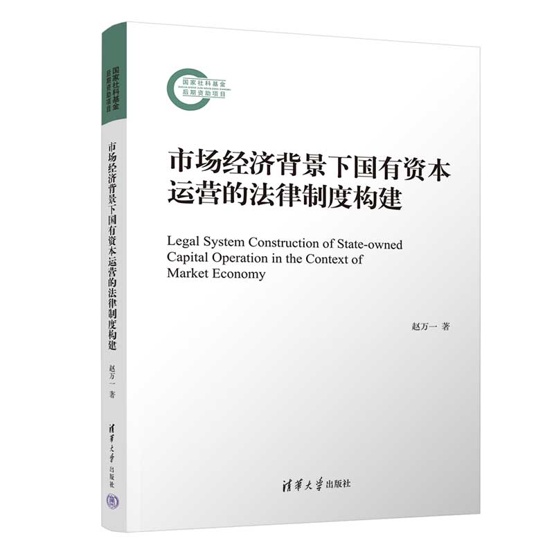 市场经济背景下国有资本运营的法律制度构建