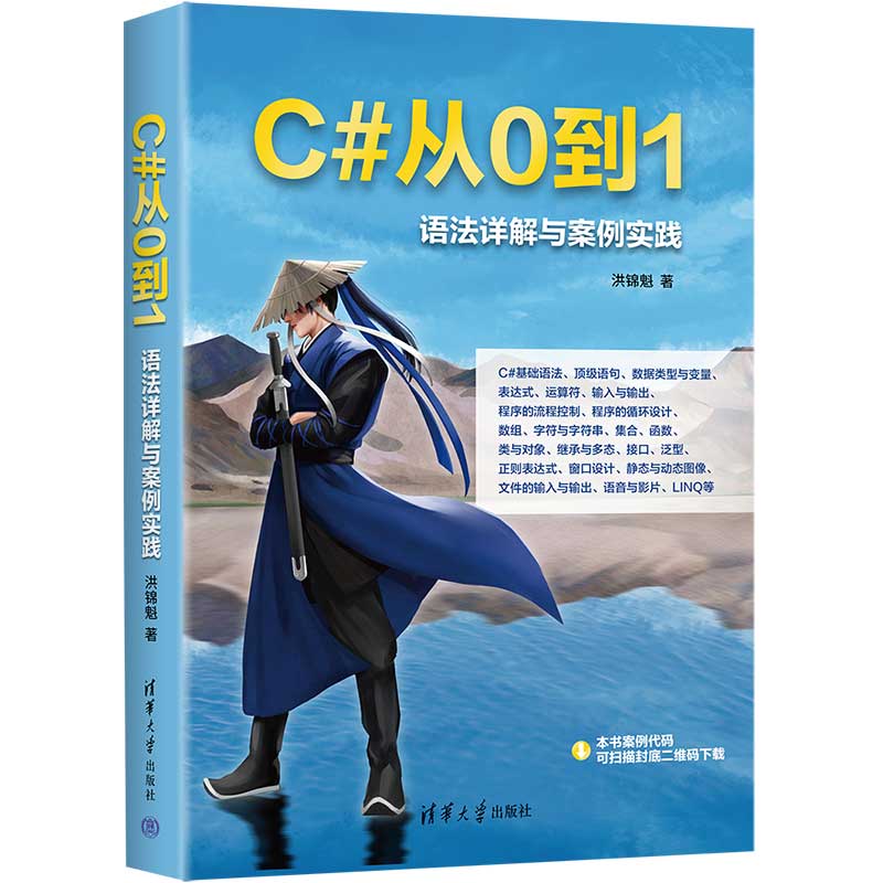 C#从0到1:语法详解与案例实践