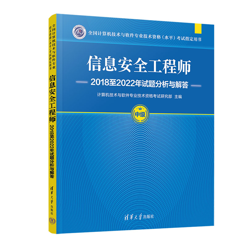 信息安全工程师2018至2022年试题分析与解答(全国计算机技术与软件专业技术资格(水平)考试指定用书)