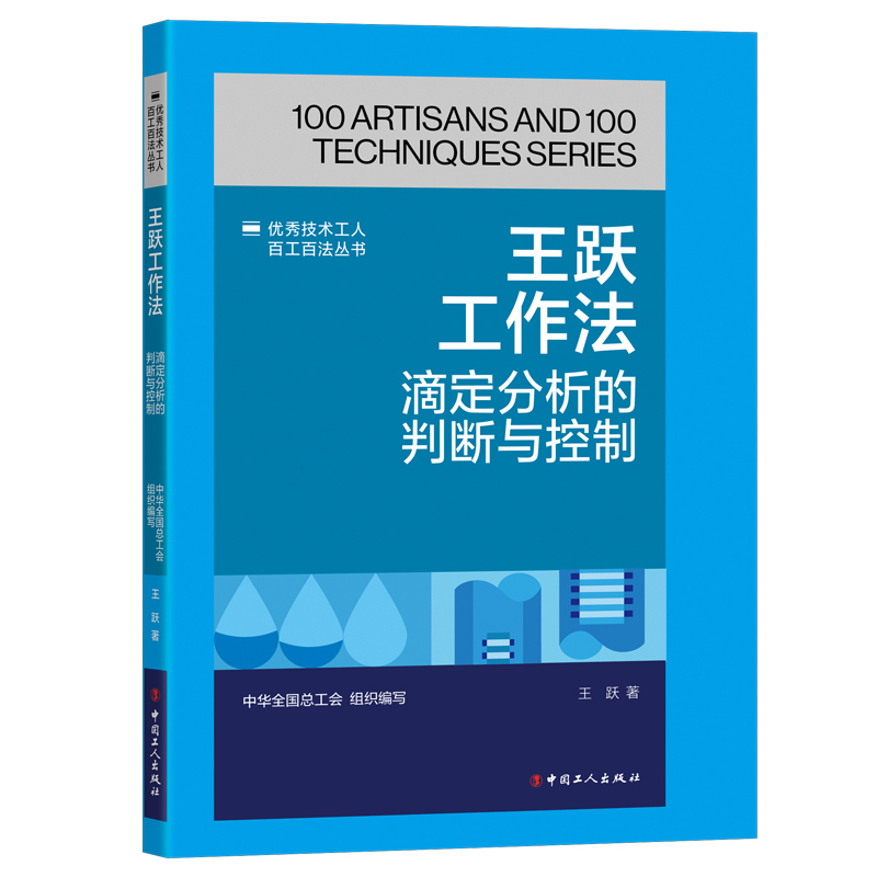 优秀技术工人百工百法丛书 王跃工作法:滴定分析的判断与控制