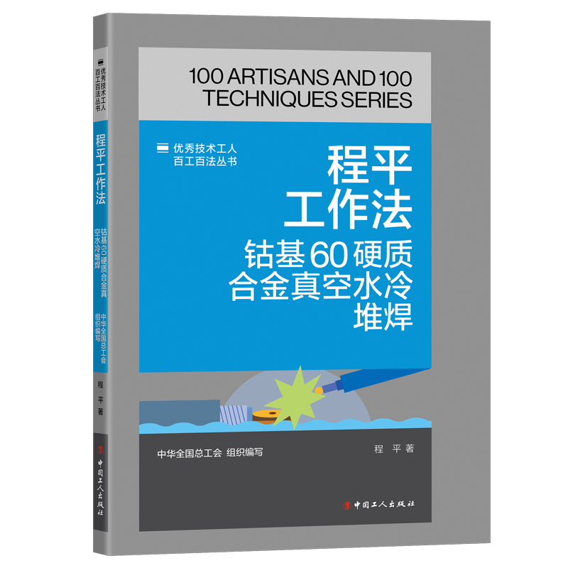 优秀技术工人百工百法丛书 程平工作法:钴基60硬质合金真空水冷堆焊