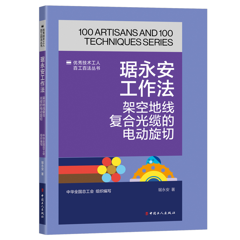 优秀技术工人百工百法丛书   琚永安工作法:架空地线复合光缆的电动旋切