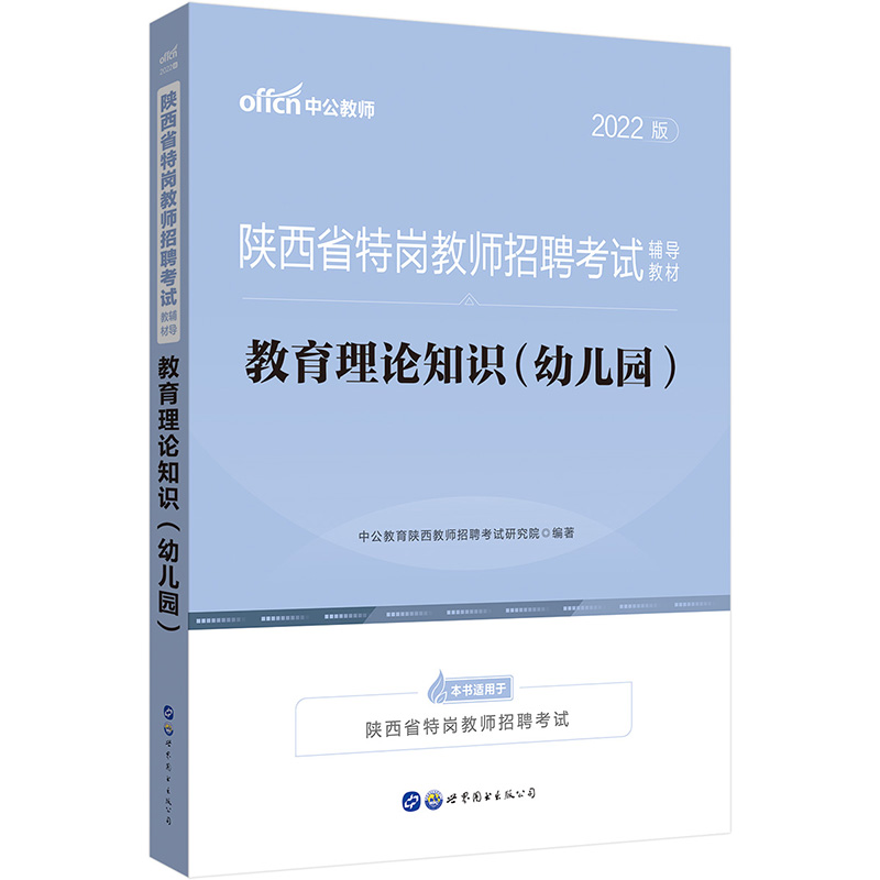 2021版 陕西省特岗教师招聘考试 教育理论知识(幼儿园)