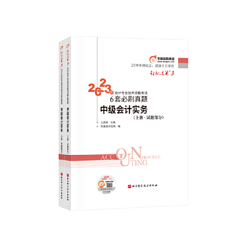 2023年会计专业技术资格考试6套必刷真题 中级会计实务(全2册)