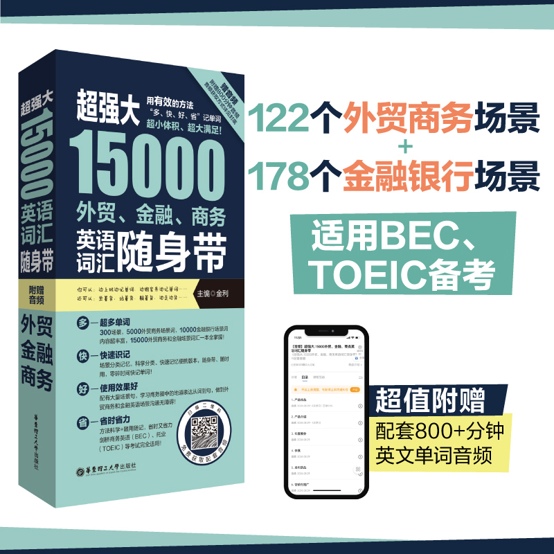 超强大15000外贸、金融、商务英语词汇随身带