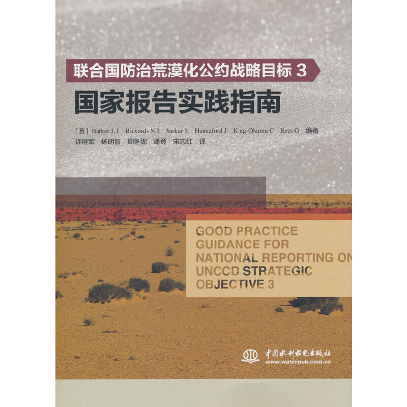 联合国防治荒漠化公约战略目标3国家报告实践指南