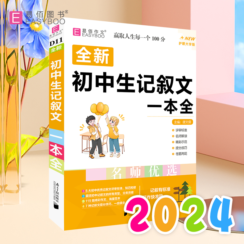 初中生记叙文一本全 护眼大字版