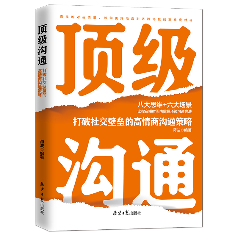 顶级沟通:打破社交壁垒的高情商沟通策略