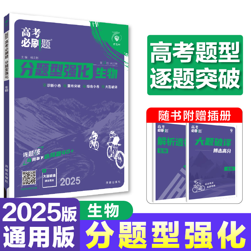 高考必刷题 分题型强化 生物 2025