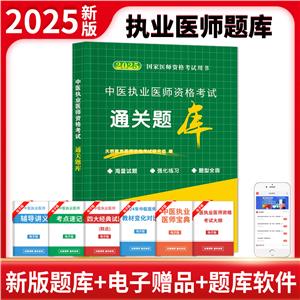 2025中醫執業醫師資格考試通關題庫