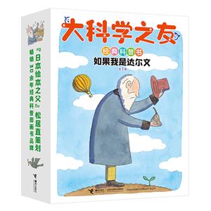 大科學(xué)之友經(jīng)典科普書(shū):如果我是達(dá)爾文(套裝共7冊(cè))