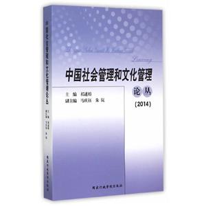 中國社會管理和文化管理論叢(2014)