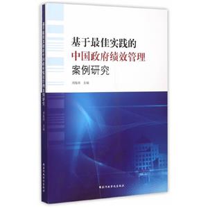 基于最佳實踐的中國政府績效管理案例研究