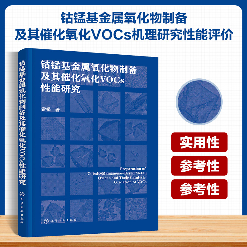 钴锰基金属氧化物制备及其催化氧化VOCS性能研究