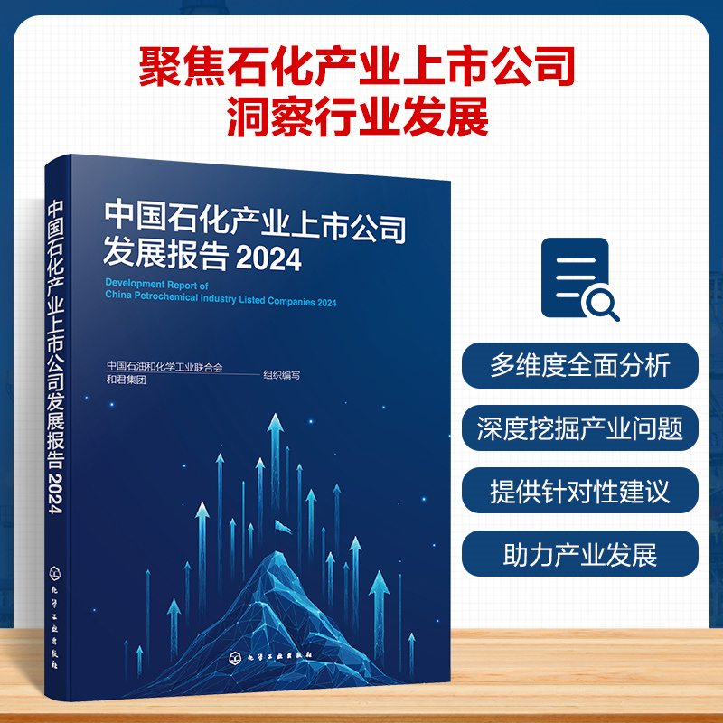 中国石化产业上市公司发展报告(2024)