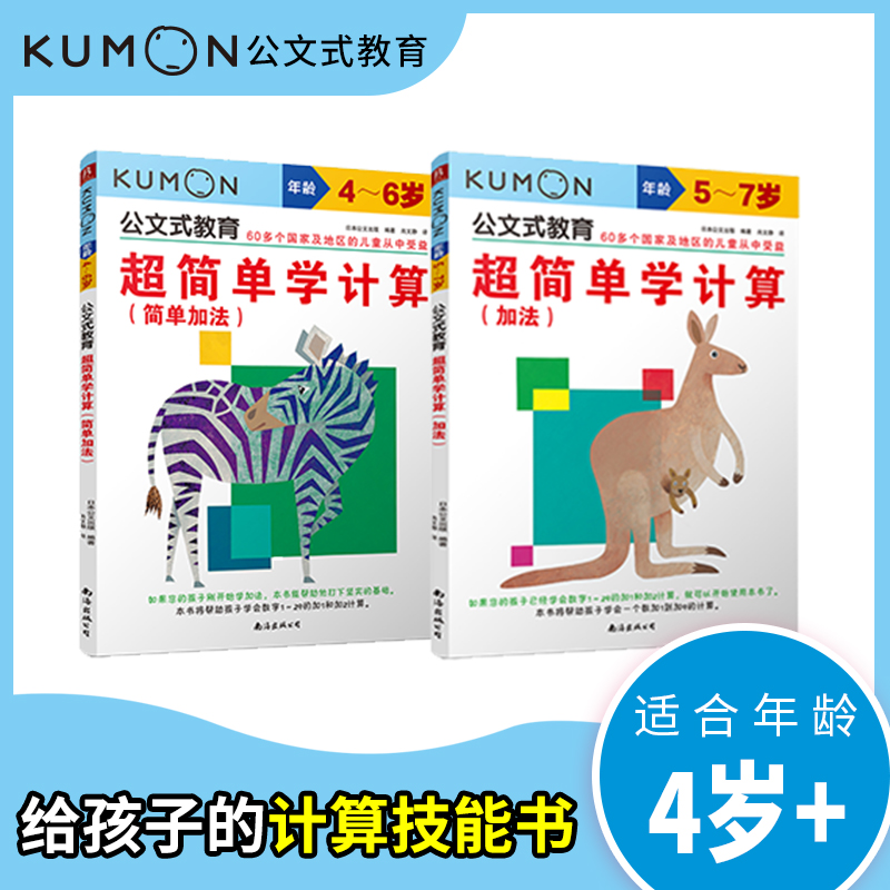 公文式教育:超简单学计算:简单加法、加法(全2册)教孩子理解加法的概念发现运算规