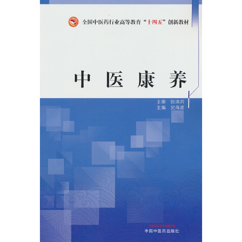 中医康养·全国中医药行业高等教育“十四五”创新教材