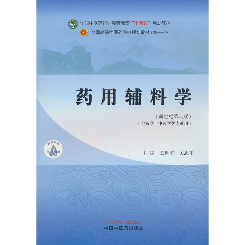 药用辅料学·全国中医药行业高等教育“十四五”规划教材