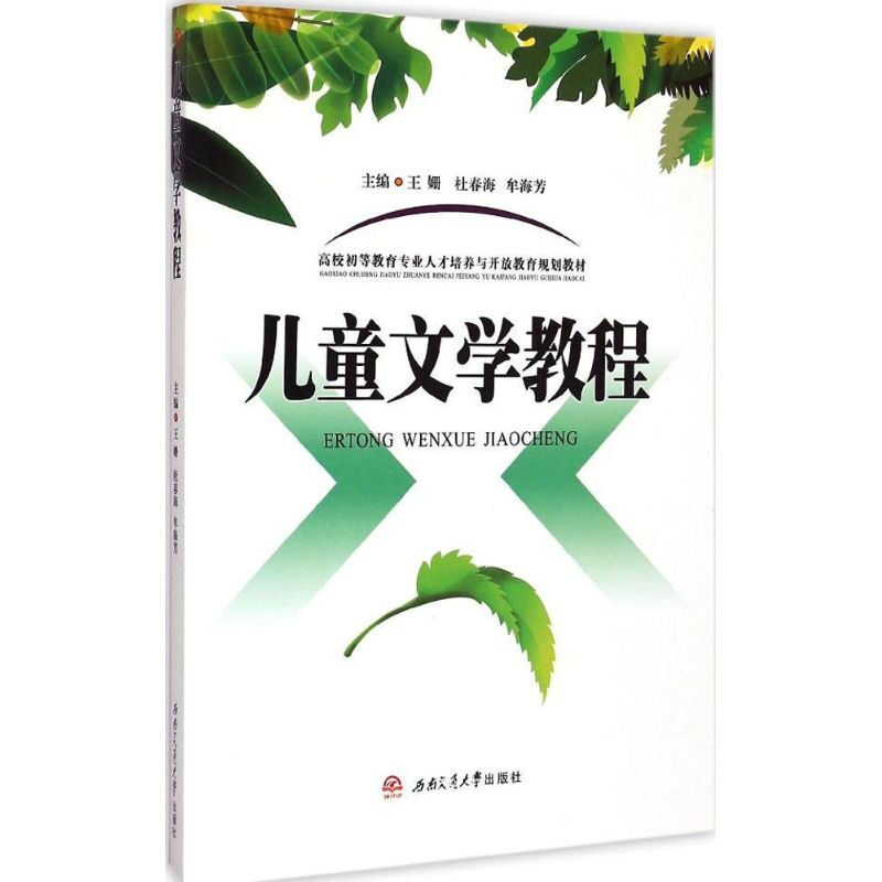 儿童文学教程/王姗