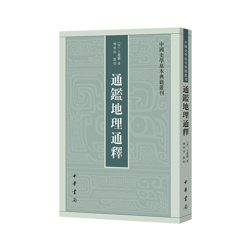 通鉴地理通释--中国史学基本典籍丛刊/[宋]王应麟著 傅林祥点校