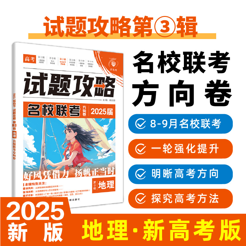 2025高考试题攻略 第3辑 地理 名校联考方向卷