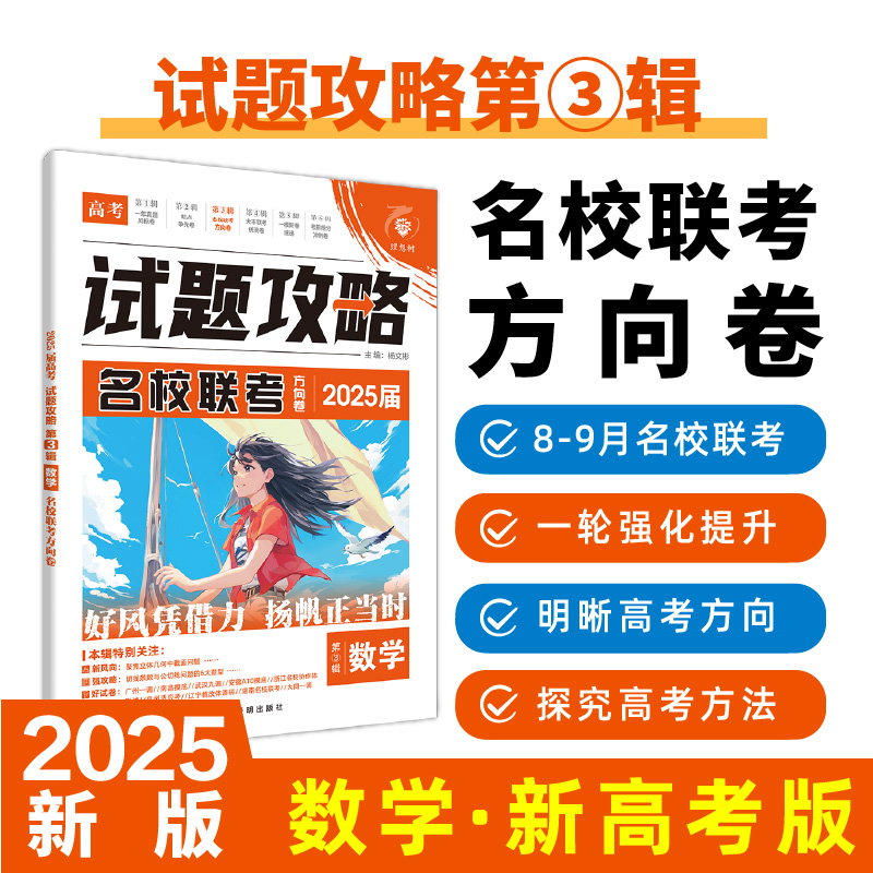 2025高考试题攻略 第3辑 数学 名校联考方向卷