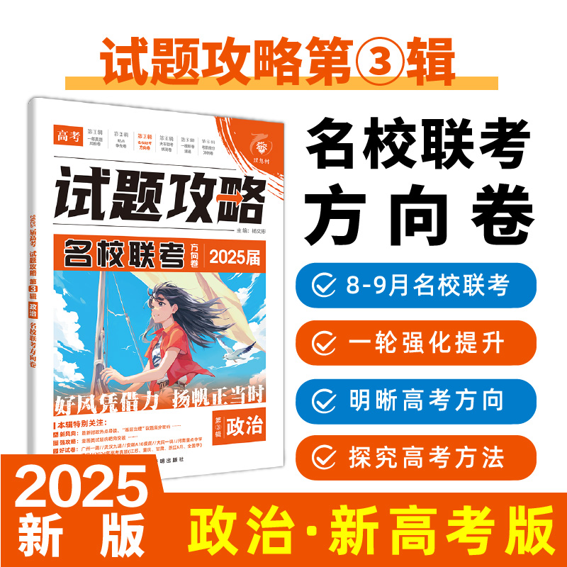 2025高考试题攻略 第3辑 政治 名校联考方向卷