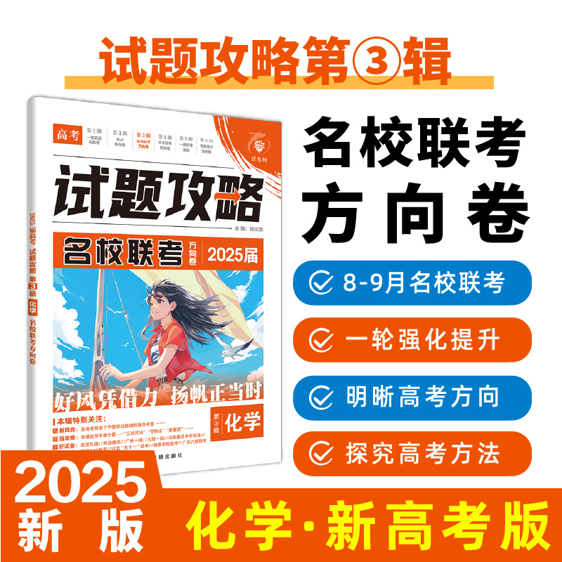 2025高考试题攻略 第3辑 化学 名校联考方向卷