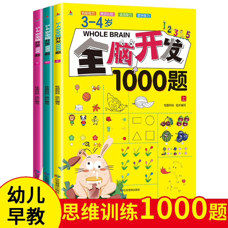 3-4岁全脑开发1000题(全三册)