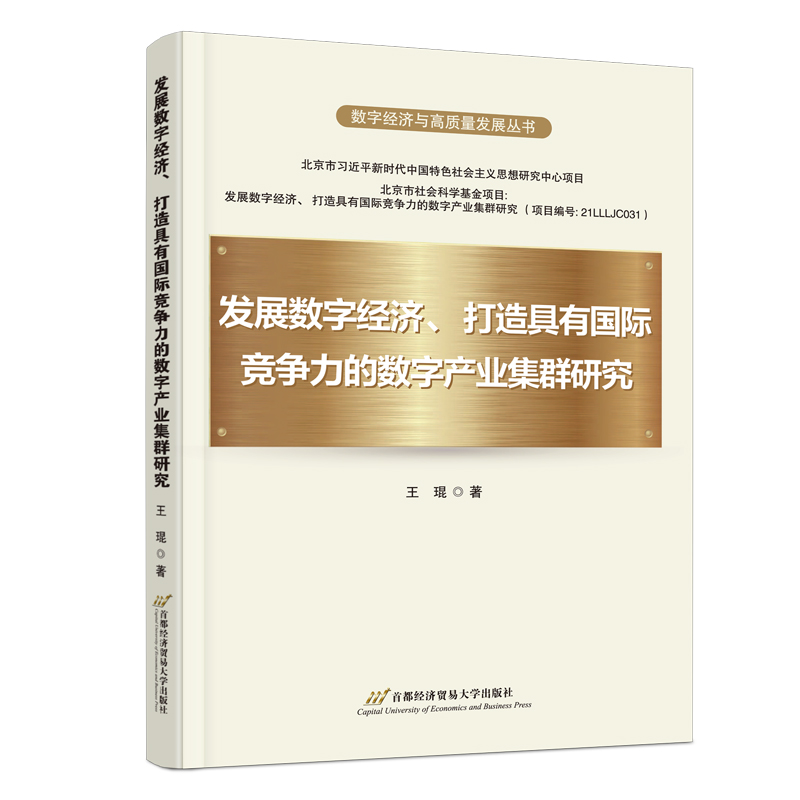 发展数字经济、打造具有国际竞争力的数字产业集群研究