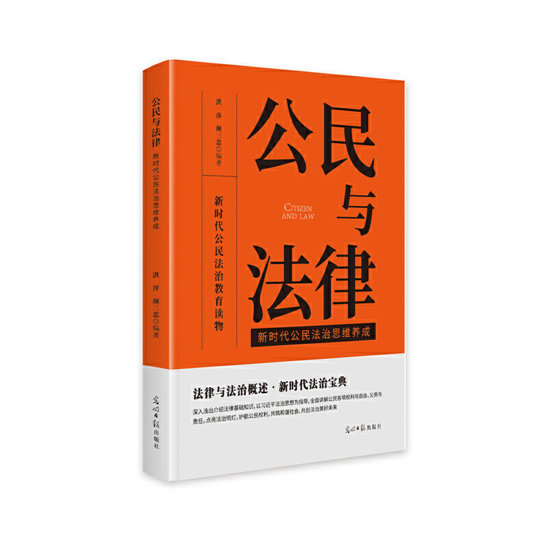 公民与法律:新时代公民法治思维养成