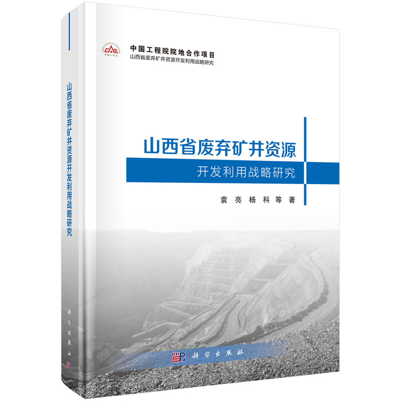 山西省废弃矿井资源开发利用战略研究